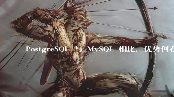 PostgreSQL 与 MySQL 相比，优势何在？