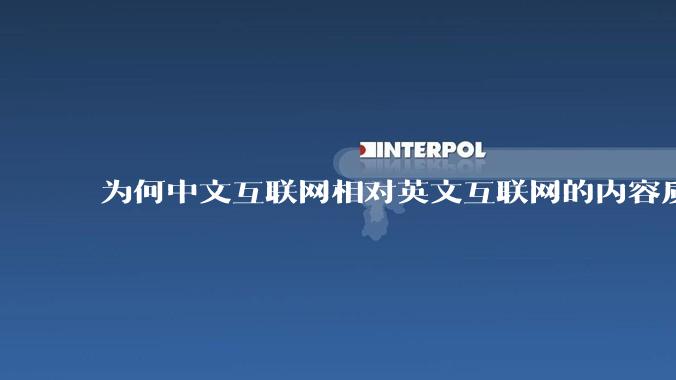 为何中文互联网相对英文互联网的内容质量较低？