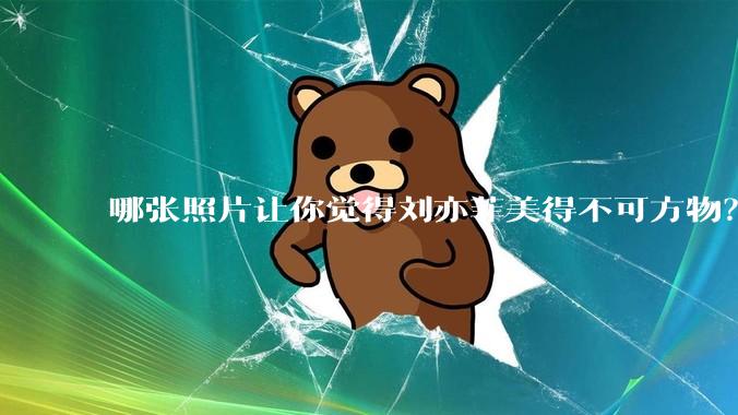 哪张照片让你觉得刘亦菲美得不可方物？