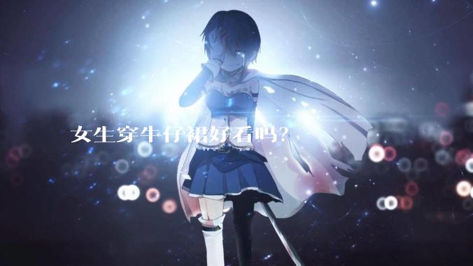 女生穿牛仔裙好看吗？