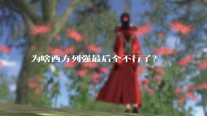 为啥西方列强最后全不行了？