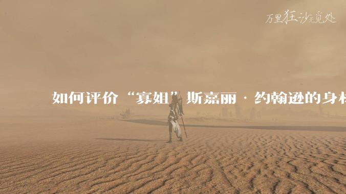 如何评价“寡姐”斯嘉丽·约翰逊的身材？