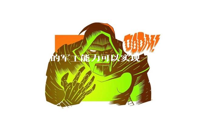 我国的军工能力可以实现一天5000枚火箭弹连着炸三个月吗？