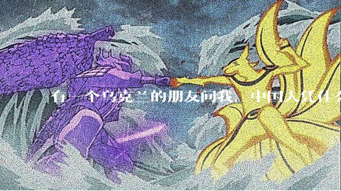 有一个乌克兰的朋友问我，中国人凭什么能享受和平，我该怎么说？